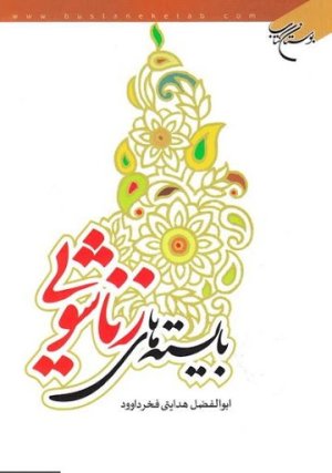بایسته های زناشویی