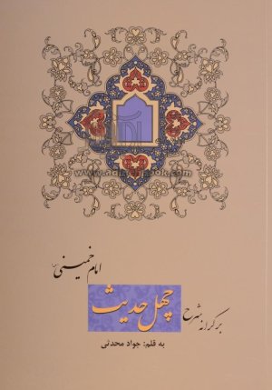 بر کرانه شرح چهل حدیث امام خمینی