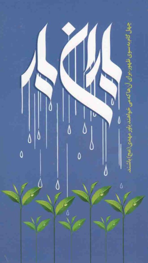 یاران یار: چهل گام به سوی ظهور همراه با شهدا برای آنها که می خواهند یاوران حضرت مهدی