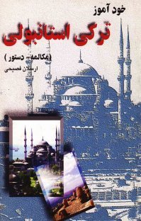 خود آموز ترکی استانبولی