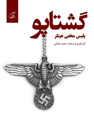 گشتاپو :پلیس مخفی هیتلر