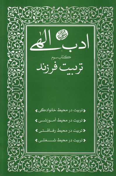 ادب الهی: کتاب سوم - تربیت فرزند