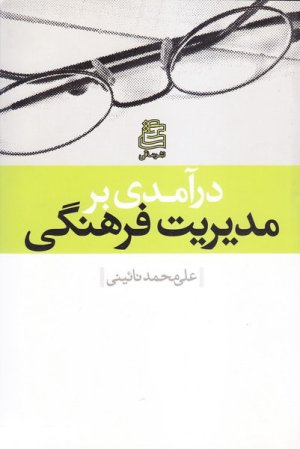 در آمدی بر مدیریت فرهنگی