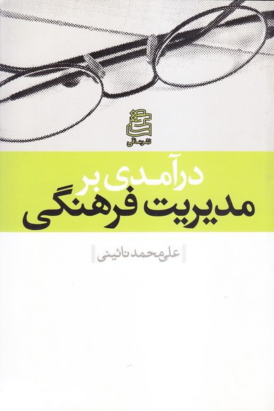 در آمدی بر مدیریت فرهنگی