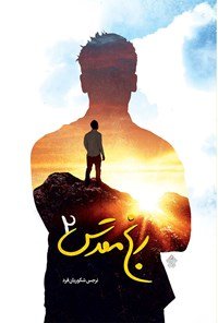 رنج مقدس جلد2