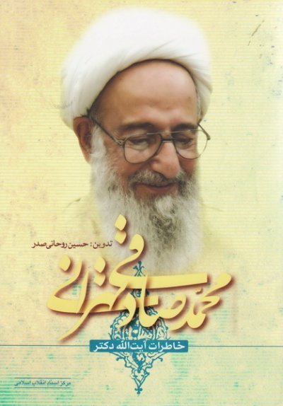 خاطرات آیت الله دکتر محمد صادقی تهرانی