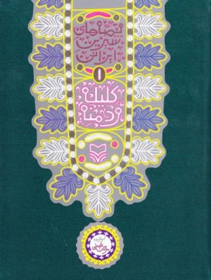 قصه های شیرین ایرانی جلد 1: کلیله و دمنه