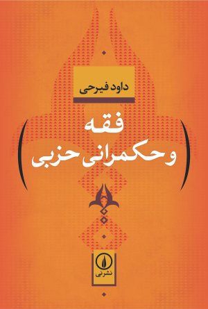 فقه و حکمرانی حزبی