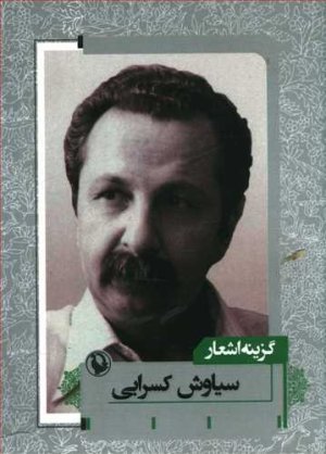 گزینه اشعار سیاوش کسرایی قطع جیبی