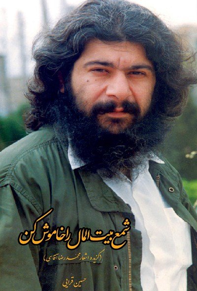 شمع بیت المال را خاموش کن: گزیده اشعار محمدرضا آقاسی