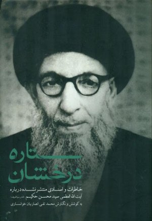 ستاره درخشان: خاطرات و اسنادی منتشر نشده درباره آیت الله سید محسن حکیم