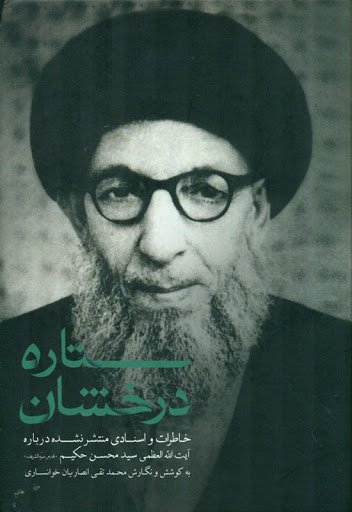ستاره درخشان: خاطرات و اسنادی منتشر نشده درباره آیت الله سید محسن حکیم