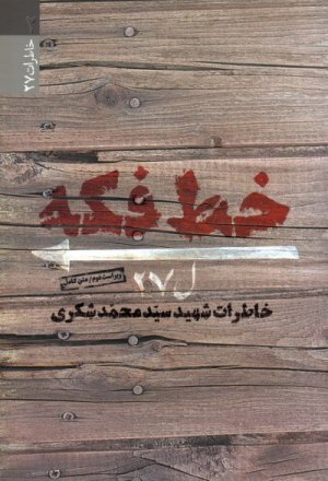 خط فکه: خاطرات شهید سید محمد شکری