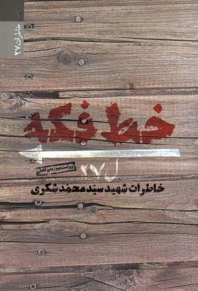 خط فکه: خاطرات شهید سید محمد شکری