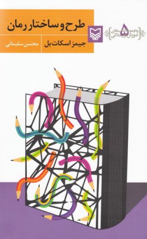 آموزش نویسندگی جلد 5: طرح و ساختار رمان