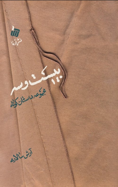 بیست و سه: مجموعه داستان کوتاه