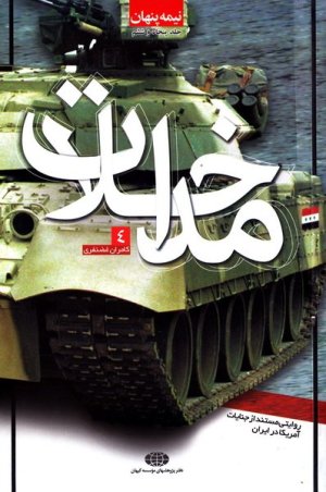 نیمه پنهان جلد 56: مداخلات 4 - روایتی مستند از جنایات امریکا در ایران