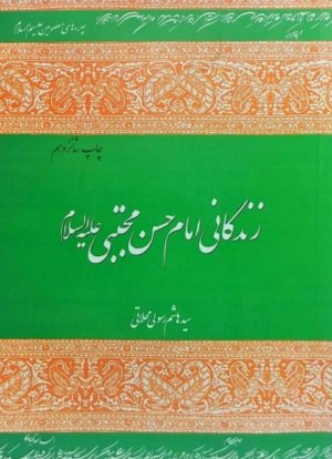 زندگانی امام حسن مجتبی