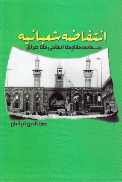 انتفاضه شعبانیه: حماسه مقاومت اسلامی ملت عراق