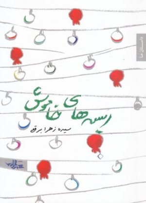 ریسه های خاموش