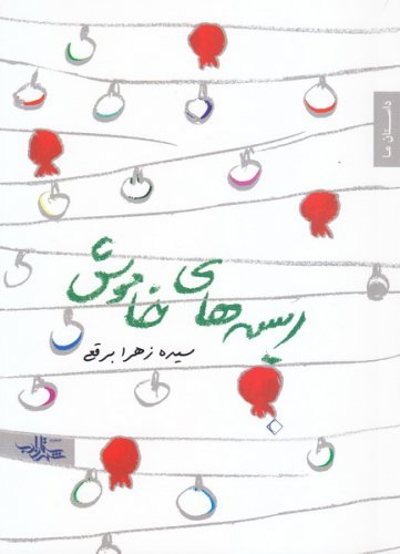 ریسه های خاموش