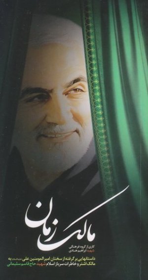 مالک زمان: برگرفته از سخنان امیرالمومنین به مالک اشتر و خاطرات سرباز اسلام حاج قاسم سلیمانی