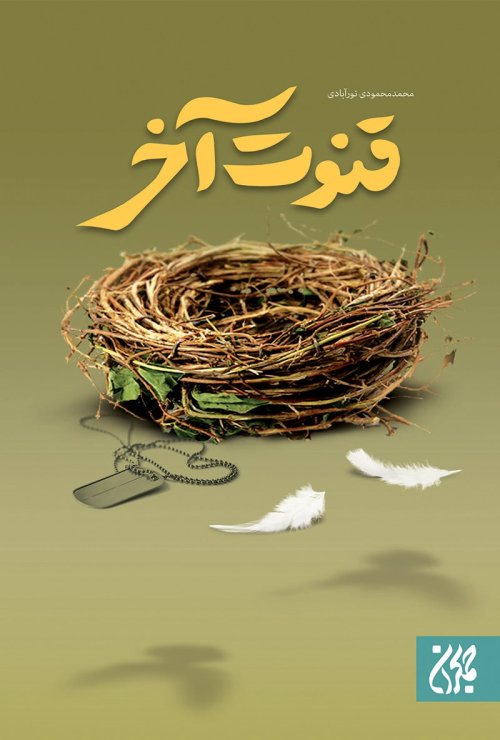 قنوت آخر