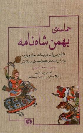 حماسه ی بهمن شاه نامه: ادامه روایت داراب نامه مجلد چهارم