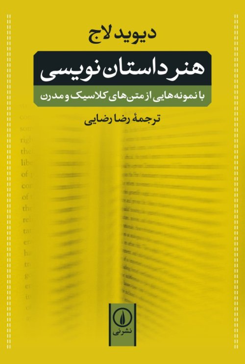 هنر داستان نویسی: با نمونه هایی از متن های کلاسیک و مدرن