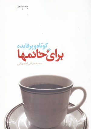 کوتاه و پرفایده برای خانم ها: مجموعه ای از نکات آموزنده و کاربردی در خانه داری