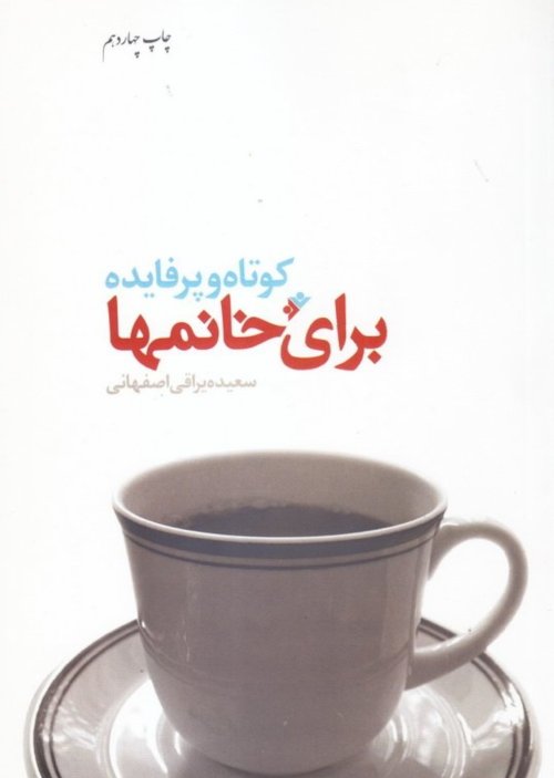 کوتاه و پرفایده برای خانم ها: مجموعه ای از نکات آموزنده و کاربردی در خانه داری