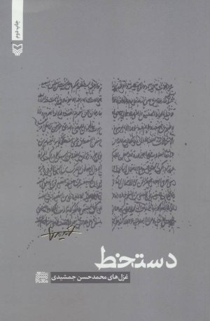 شعر معناگرا جلد 2: دستخط
