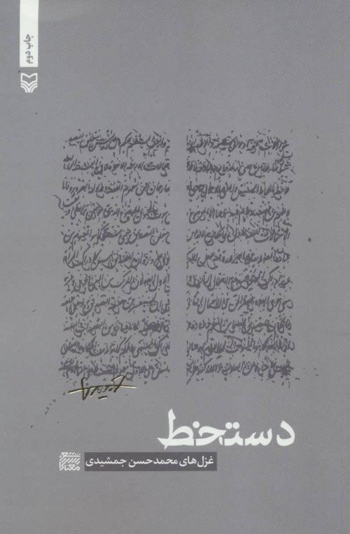 شعر معناگرا جلد 2: دستخط