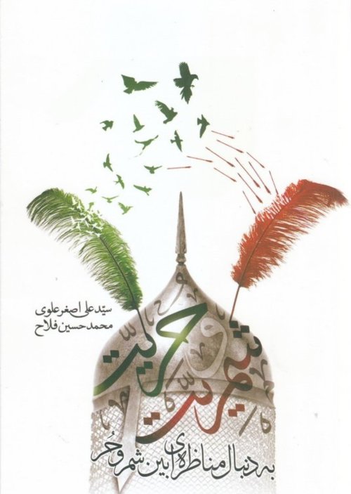 شمریت و حریت : به دنبال مناظره ای بین شمر و حر