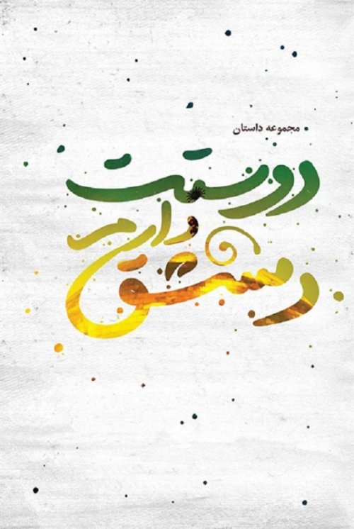دوستت دارم دمشق: مجموعه داستان