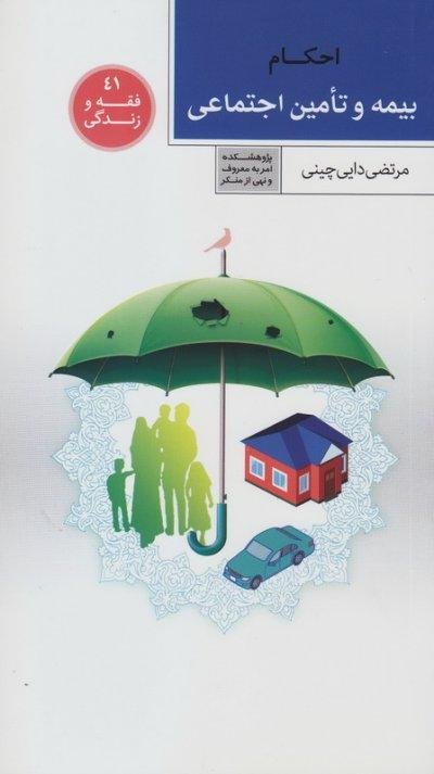 فقه و زندگی جلد 41: احکام بیمه و تامین اجتماعی