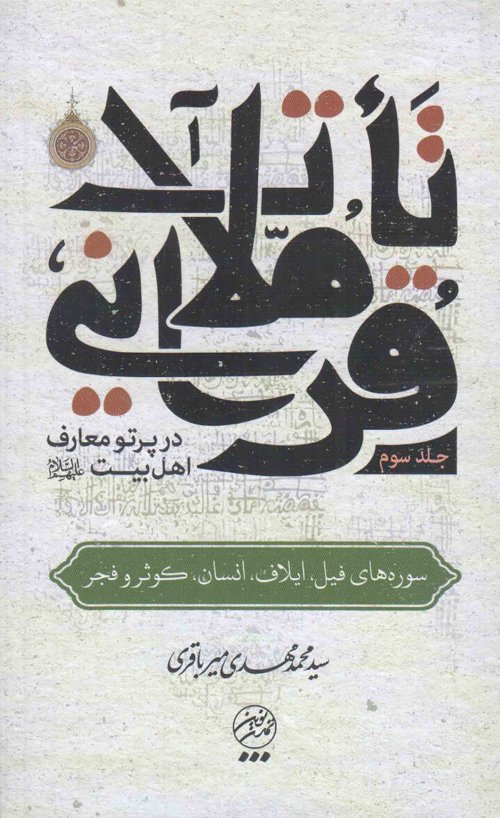 تاملات قرآنی در پرتو معارف اهل بیت جلد 3: سوره های فیل ایلاف انسان کوثر و فجر