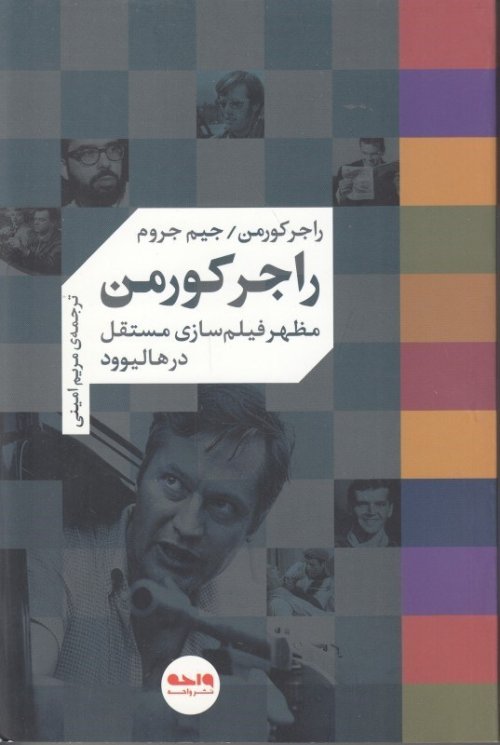 راجر کورمن: مظهر فیلم سازی مستقل در هالیوود