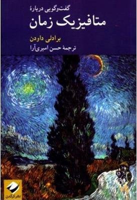 مجموعه گفت و گواندیشی جلد 6: گفت و گو هایی درباره متافیزیک زمان