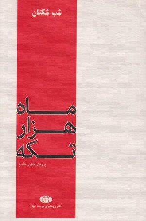 شب شکنان جلد1: ماه هزار تکه - شهید رجایی