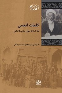 کلمات انجمن: ملاعبدالرسول مدنی کاشانی
