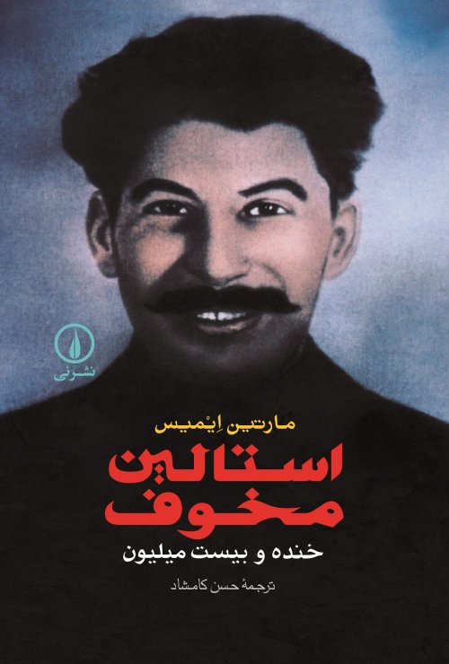 استالین مخوف خنده و بیست میلیون
