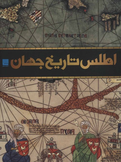 اطلس تاریخ جهان: تاریخ جهان به روایت نقشه ها