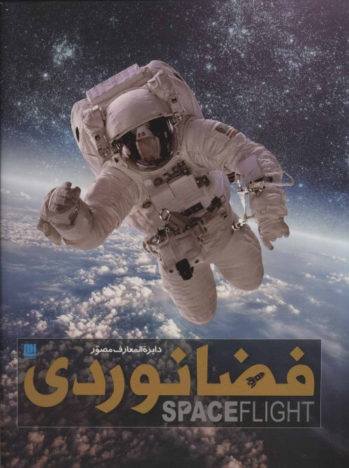 دایره المعارف مصور فضانوردی