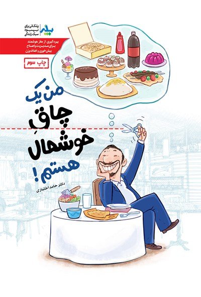 من یک چاق خوشحال هستم: کتابچه ی آموزش و تمرین برای مدیریت بیش خوری و اضافه وزن