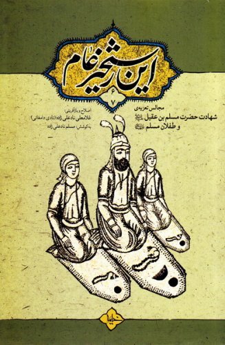 این رستخیز عام جلد6و7: مجالس تعزیه شهادت حضرت مسلم بن عقیل و طفلان مسلم