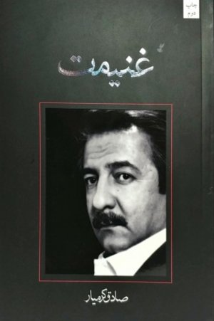 غنیمت
