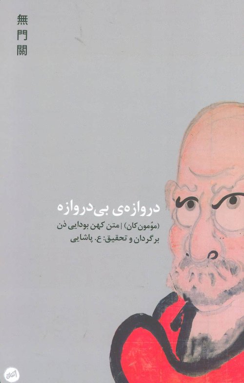 دروازه بی دروازه: مومون کان متن کهن بودایی ذن