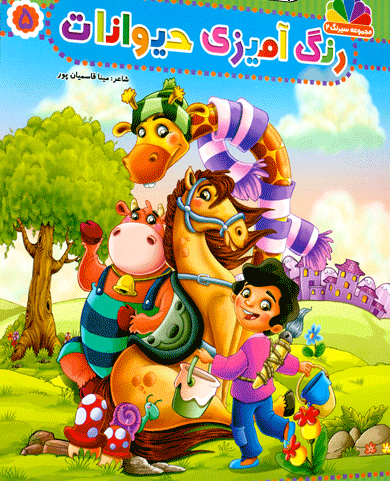 مجموعه سیرنگ2: رنگ آمیزی حیوانات