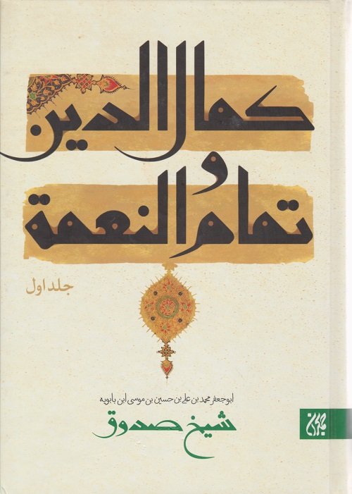 کمال الدین و تمام النعمه 2جلدی